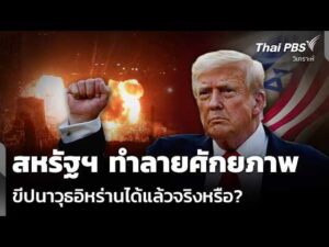 วิเคราะห์: สหรัฐฯ ทำลายศักยภาพ ขีปนาวุธอิหร่านได้แล้วจริงหรือ? | ข่าวค่ำ 17 มี.ค. 69