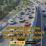 0928-น.-ถนนประดิษฐ์มนูธรรม-ขาเข้า-ช่วงลาดพร้าว-มุ่งหน้าพระร-|-2026-03-17-02:33:00