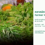 farmer-market-คลองสามวา-ตลาดนัดเกษตร-เพื่-…-อ่านเพิ่มเติม