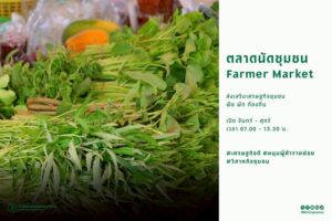 farmer-market-คลองสามวา-ตลาดนัดเกษตร-เพื่-…-อ่านเพิ่มเติม