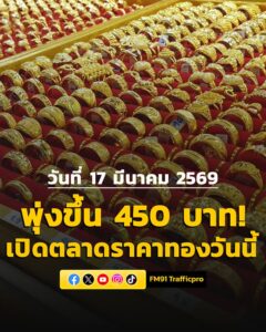 วันที่-17-มีค69-สมาคมค้าทองคำประกาศราคาทอง-วันนี้-(17-มี.ค-|-2026-03-17-02:29:00