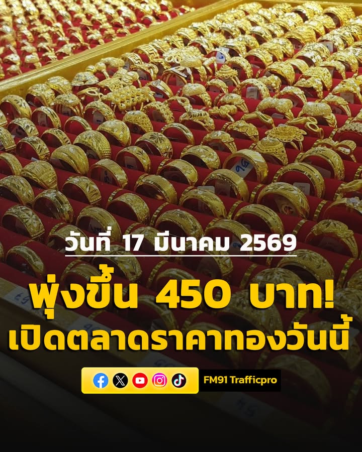 วันที่-17-มีค69-สมาคมค้าทองคำประกาศราคาทอง-วันนี้-(17-มี.ค-|-2026-03-17-02:29:00