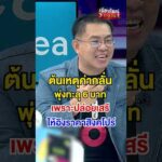 ต้นเหตุค่ากลั่นพุ่งทะลุ 6 บาท ? | สำนักข่าววันนิวส์