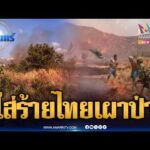 ด่วน โกหกเป็นนิสัย เขมรเล่นใหญ่ใส่ร้ายไทยเผาป่า | ข่าวเที่ยงอมรินทร์ 18 มี.ค. 69