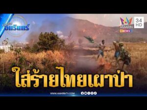 ด่วน โกหกเป็นนิสัย เขมรเล่นใหญ่ใส่ร้ายไทยเผาป่า | ข่าวเที่ยงอมรินทร์ 18 มี.ค. 69