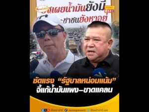 ซัดแรง “รัฐบาลหน่อมแน้ม” จี้แก้น้ำมันแพง–ขาดแคลน อัพเดทข่าว