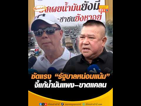 ซัดแรง “รัฐบาลหน่อมแน้ม” จี้แก้น้ำมันแพง–ขาดแคลน อัพเดทข่าว