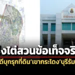 ปปช.เร่งไต่สวนฯคดีบุกรุกเขากระโดง-ชี้ข้อพิพาทกรรมสิทธิ์ที่ดินต้องใช้สิทธิทางศาล