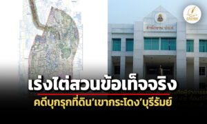 ปปช.เร่งไต่สวนฯคดีบุกรุกเขากระโดง-ชี้ข้อพิพาทกรรมสิทธิ์ที่ดินต้องใช้สิทธิทางศาล