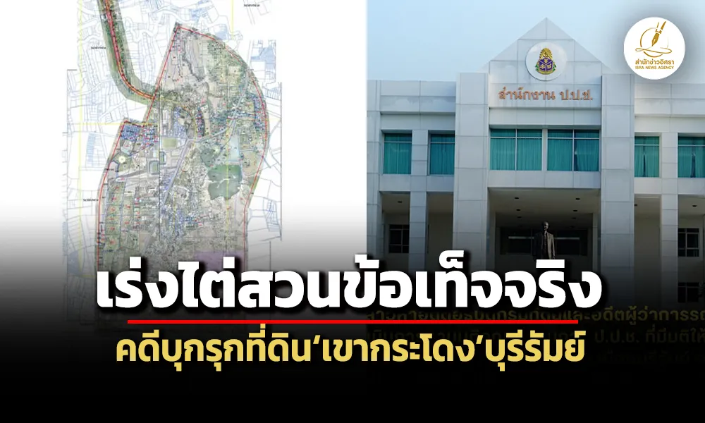 ปปช.เร่งไต่สวนฯคดีบุกรุกเขากระโดง-ชี้ข้อพิพาทกรรมสิทธิ์ที่ดินต้องใช้สิทธิทางศาล