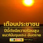 รัฐบาลเตือน-ประชาชน-ปีนี้ดัชนีความร้อนสูง-แนวโน้มรุนแรง-อันต-|-2026-03-18-03:34:00