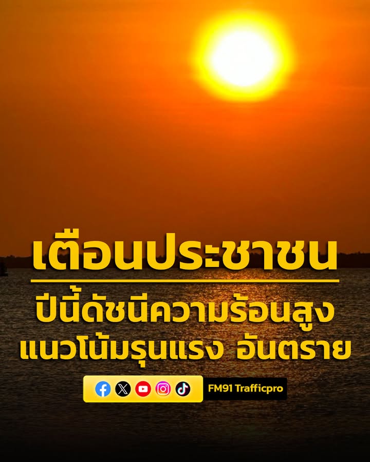 รัฐบาลเตือน-ประชาชน-ปีนี้ดัชนีความร้อนสูง-แนวโน้มรุนแรง-อันต-|-2026-03-18-03:34:00