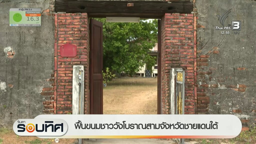 ฟื้นขนมชาววังโบราณสามจังหวัดชายแดนใต้-ข่าวใต้แลได้ที่เรา-#t