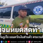 18-มีนาคม-2569-ผู้สื่อข่าวรายงานว่า-ฮีโร่ชุดเขียวขี้ม้าแห่งอ