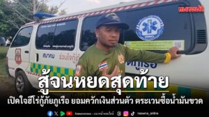 18-มีนาคม-2569-ผู้สื่อข่าวรายงานว่า-ฮีโร่ชุดเขียวขี้ม้าแห่งอ