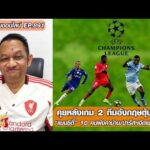 คุยหลังเกม 2 ทีมอังกฤษตุ้บยูฟ่าฯแมนซิตี้10คนพังคาบ้าน/ปารีสฯอัดเชลซียับเยิน-หนุ่ยคุยออนไลน์ ตอนที่.891 อัพเดทข่าว