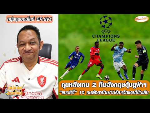 คุยหลังเกม 2 ทีมอังกฤษตุ้บยูฟ่าฯแมนซิตี้10คนพังคาบ้าน/ปารีสฯอัดเชลซียับเยิน-หนุ่ยคุยออนไลน์ ตอนที่.891 อัพเดทข่าว