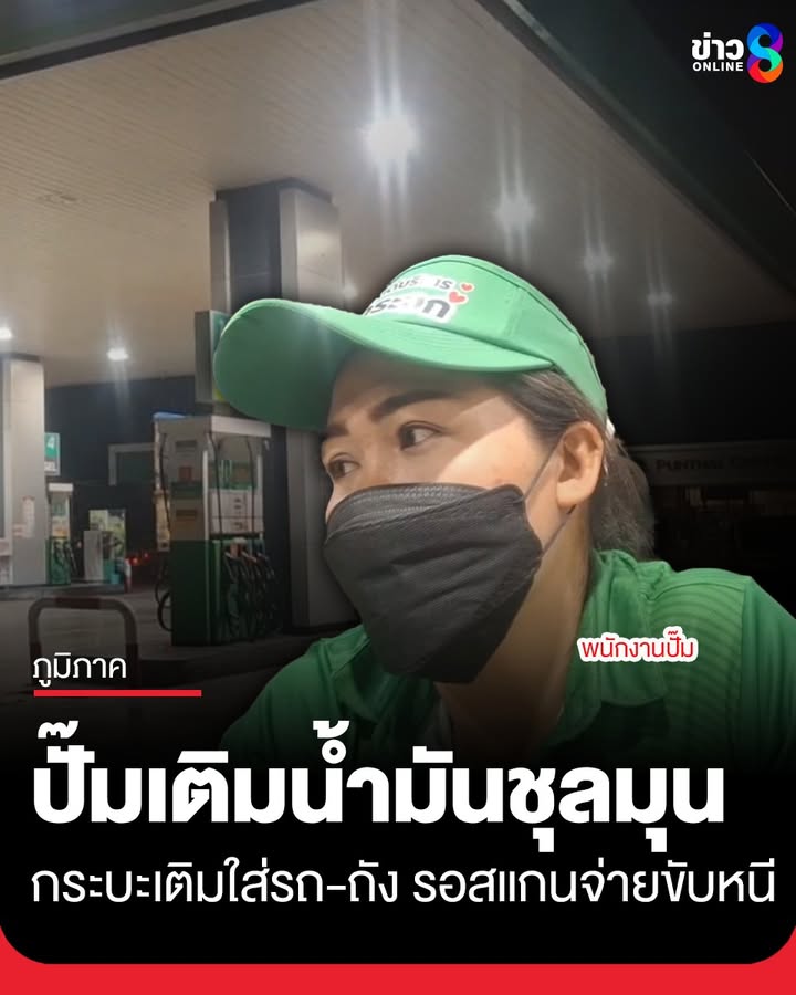 เด็กปั๊มโคราช-วอนกระบะเติมดีเซลใส่รถและถัง-200-ลิตร-กลับมาจ่ายด้วย-หลังอาศัยช่วงปั๊มชุลมุน