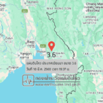 แผ่นดินไหวขนาด-36-ประเทศเมียนมา-2026-03-18-19:37:01-ตามเวลาประเทศไทย-|-วันพุธที่-18-มีนาคม-พศ.-2569