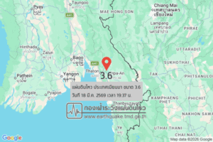 แผ่นดินไหวขนาด-36-ประเทศเมียนมา-2026-03-18-19:37:01-ตามเวลาประเทศไทย-|-วันพุธที่-18-มีนาคม-พศ.-2569