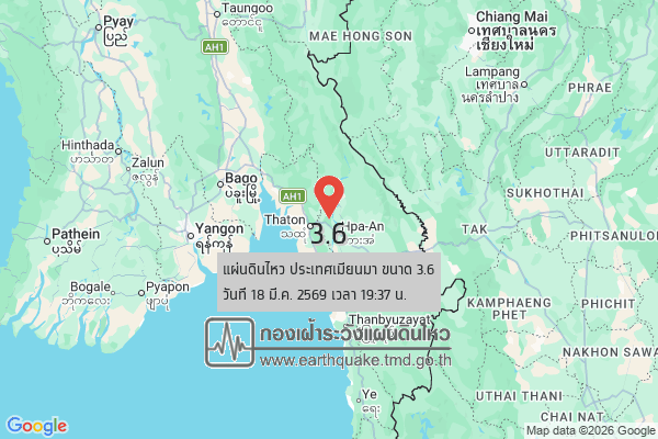 แผ่นดินไหวขนาด-36-ประเทศเมียนมา-2026-03-18-19:37:01-ตามเวลาประเทศไทย-|-วันพุธที่-18-มีนาคม-พศ.-2569