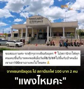 สาวโพสต์ถามกลุ่มโซเชียล-ค่ารถตุ๊กๆจากเซนทรัลอุดร-ไปสถานีรถไฟ