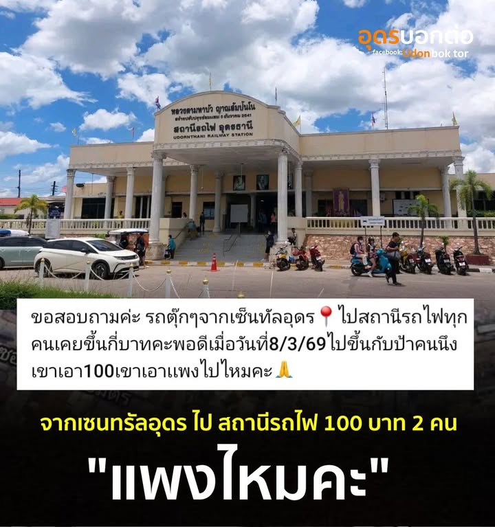 สาวโพสต์ถามกลุ่มโซเชียล-ค่ารถตุ๊กๆจากเซนทรัลอุดร-ไปสถานีรถไฟ