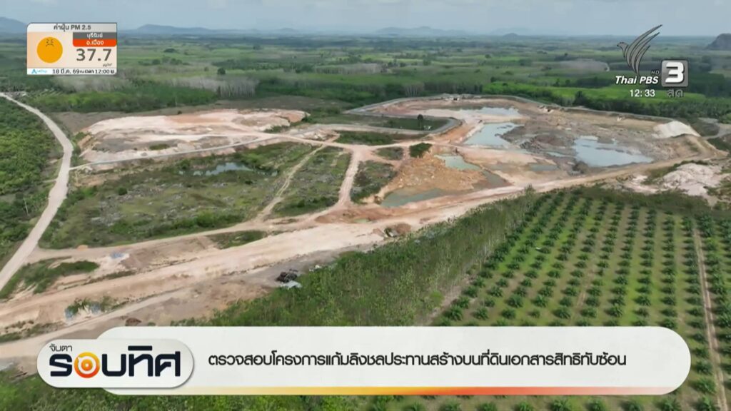 ตรวจสอบโครงการแก้มลิงชลประทานสร้างบนที่ดินเอกสารสิทธิทับซ้อน