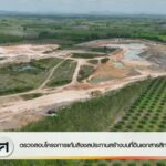 ตรวจสอบโครงการแก้มลิงชลประทานสร้างบนที่ดินเอกสารสิทธิทับซ้อน