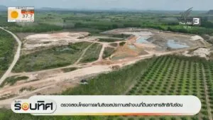 ตรวจสอบโครงการแก้มลิงชลประทานสร้างบนที่ดินเอกสารสิทธิทับซ้อน