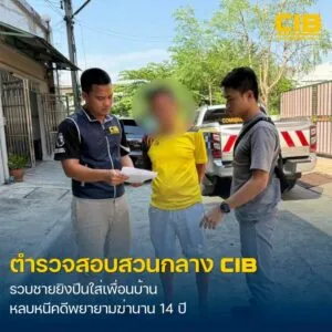 รวบหนุ่มใหญ่ยิvปืนใส่เพื่อนบ้าน-หลบหนีหมายจับนาน-14-ปี.-ตำร