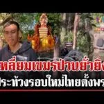 ด่วน เขมรประจันหน้าสั่งไทยรื้อรั้วลวดหนาม โผล่อีกคูเลตใหม่แนวรบพระวิหาร  18/03/69