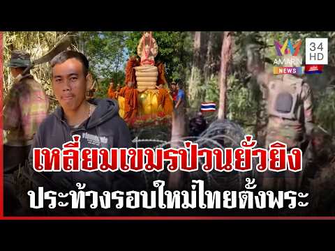 ด่วน เขมรประจันหน้าสั่งไทยรื้อรั้วลวดหนาม โผล่อีกคูเลตใหม่แนวรบพระวิหาร  18/03/69
