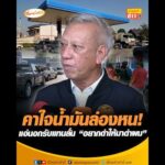 คาใจน้ำมันล่องหน  แอ่นอกรับแทนลั่น “อยากด่าให้มาด่าผม” อัพเดทข่าว
