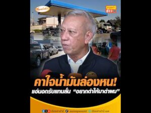 คาใจน้ำมันล่องหน  แอ่นอกรับแทนลั่น “อยากด่าให้มาด่าผม” อัพเดทข่าว