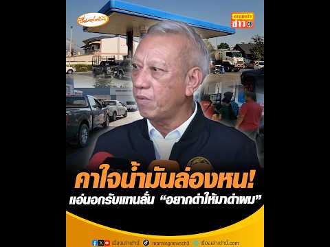 คาใจน้ำมันล่องหน  แอ่นอกรับแทนลั่น “อยากด่าให้มาด่าผม” อัพเดทข่าว