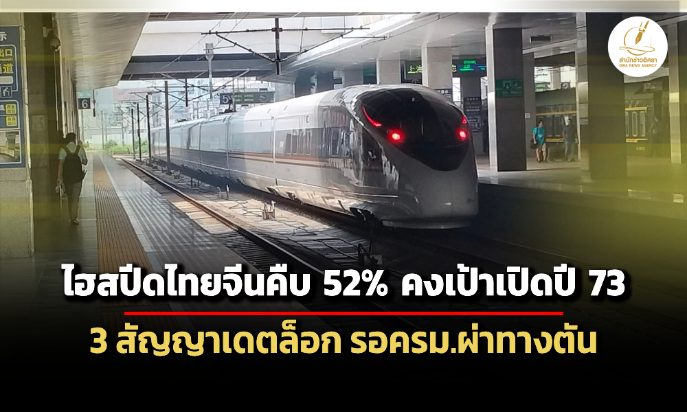 ขึ้นปีที่-9-ไฮสปีดไทยจีนคืบ-52%-คงเป้าเดิมปี-73-–-3-สัญญาเดตล็อก-รอครม.ผ่าทางตัน