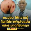 หมอยง-ให้ความรู้-“โรคไข้กาฬหลังแอ่น”-หลังพบระบาดหนักที่อังกฤ-|-2026-03-18-03:23:00