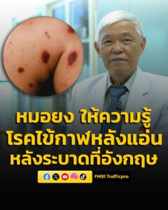 หมอยง-ให้ความรู้-“โรคไข้กาฬหลังแอ่น”-หลังพบระบาดหนักที่อังกฤ-|-2026-03-18-03:23:00
