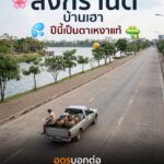 สงกรานต์บ้านเฮาปีนี้คือเป็นตาเหงาแท้-มีคนเอาโอ่งขึ้นรถมาเล่