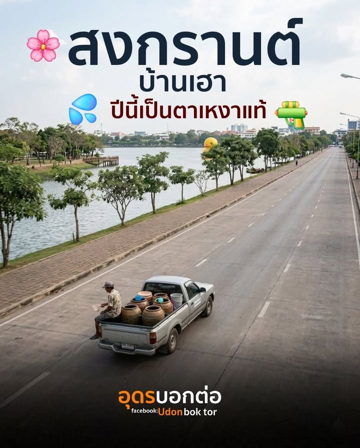 สงกรานต์บ้านเฮาปีนี้คือเป็นตาเหงาแท้-มีคนเอาโอ่งขึ้นรถมาเล่