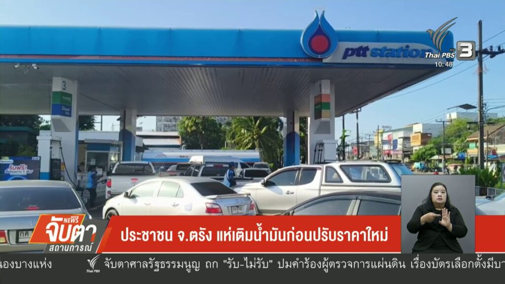 ประชาชน-จ.ตรัง-แห่เติมน้ำมันก่อนปรับราคาใหม่-ข่าวใต้แลได้ที