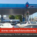 ประชาชน-จ.ตรัง-แห่เติมน้ำมันก่อนปรับราคาใหม่-ข่าวใต้แลได้ที