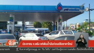 ประชาชน-จ.ตรัง-แห่เติมน้ำมันก่อนปรับราคาใหม่-ข่าวใต้แลได้ที