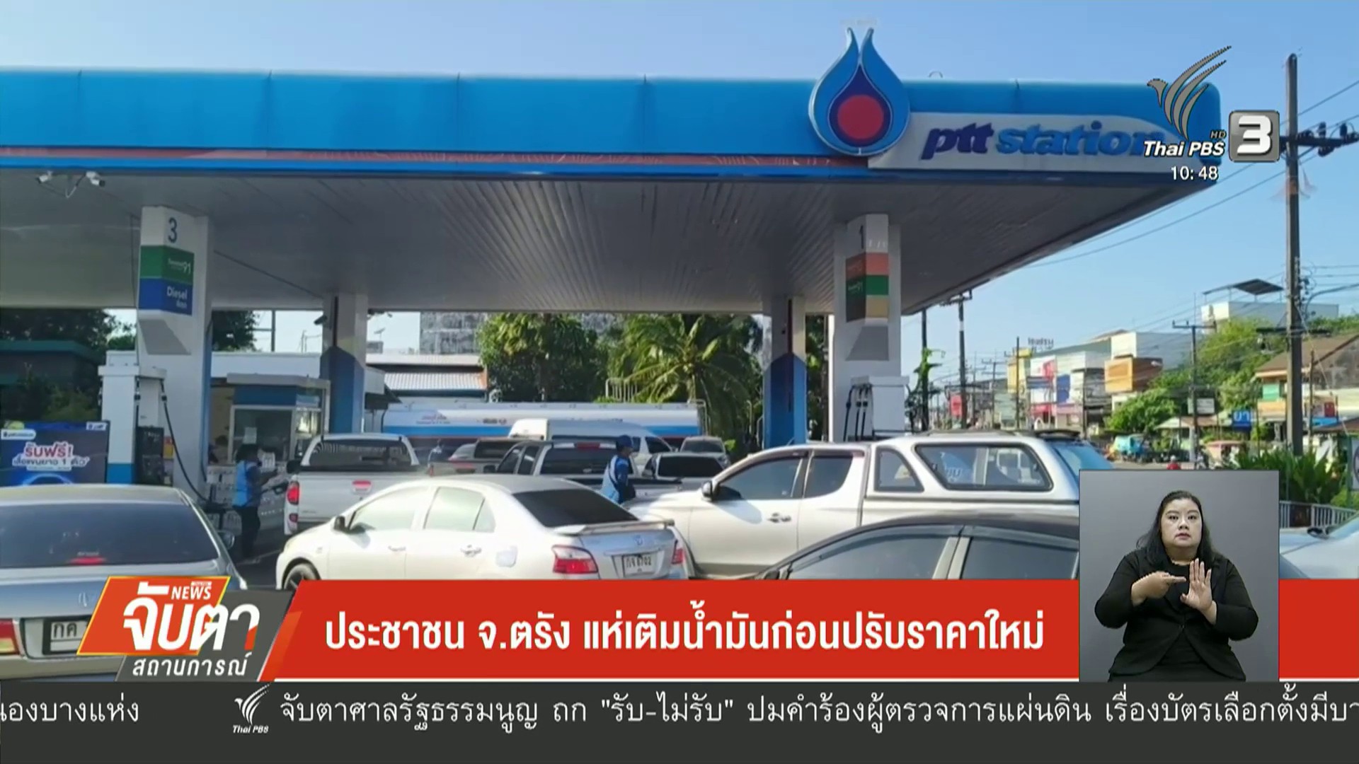 ประชาชน-จ.ตรัง-แห่เติมน้ำมันก่อนปรับราคาใหม่-ข่าวใต้แลได้ที