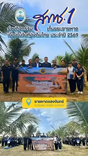 -กรมทะเล-โดย-สทช.1-ร่วมเก็บขยะชายหาด-เนื่องในวันท้องถิ่นไท