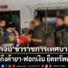 ปปส-ร่วมตำรวจบุกจับกุมข้าราชการระดับชำนาญงาน-เทศบาล-จ.พิจ