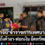 ปปส-ร่วมตำรวจบุกจับกุมข้าราชการระดับชำนาญงาน-เทศบาล-จ.พิจ