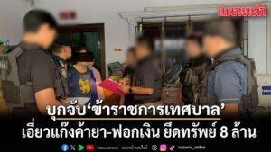 ปปส-ร่วมตำรวจบุกจับกุมข้าราชการระดับชำนาญงาน-เทศบาล-จ.พิจ