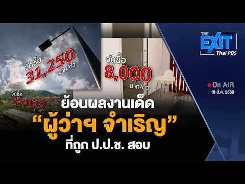 ย้อนผลงานเด็ด ผู้ว่าฯ จำเริญ ที่ถูก สำนักงานคณะกรรมการป้องกันและปราบปรามการทุจริตแห่งชาติ สอบ | ข่าวค่ำ 18 มี.ค. 69